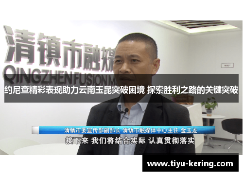 约尼查精彩表现助力云南玉昆突破困境 探索胜利之路的关键突破
