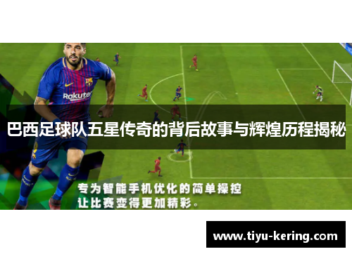 巴西足球队五星传奇的背后故事与辉煌历程揭秘