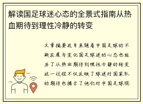 解读国足球迷心态的全景式指南从热血期待到理性冷静的转变